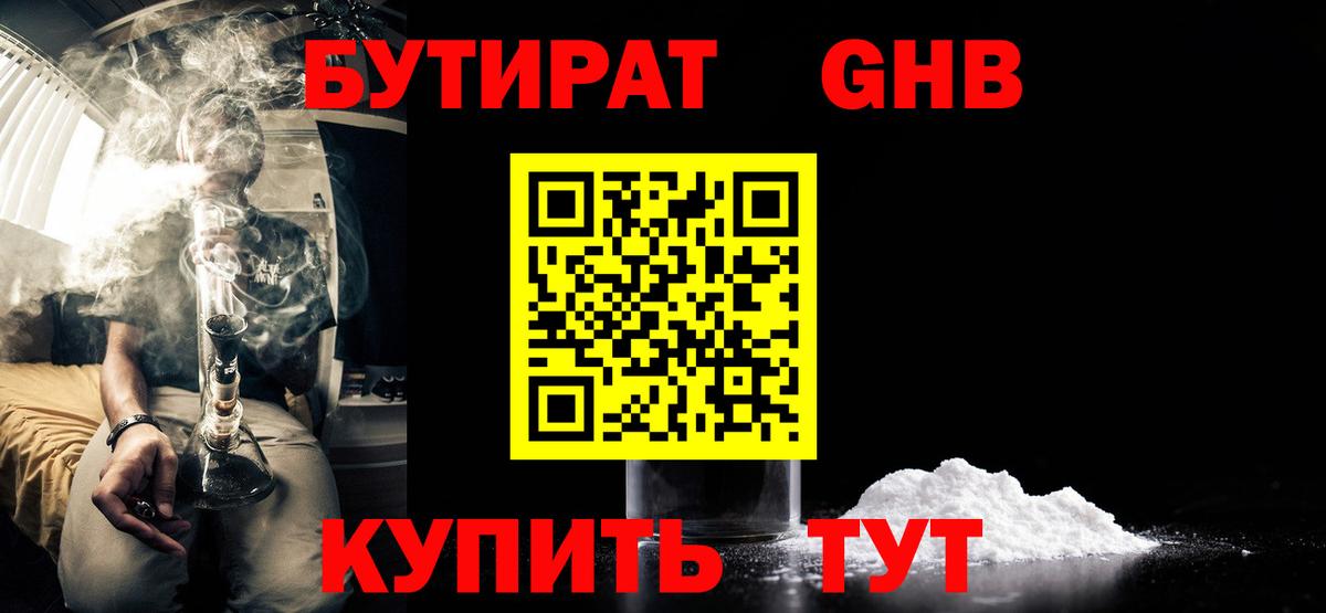 БУТИРАТ вода Советск